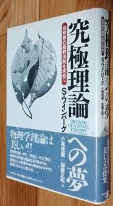 ★究極理論への夢 自然界の最終法則を求めて★S・ワインバーグ:著★小尾信彌・加藤正昭:訳★ダイヤモンド社★1994年10月27日発行★