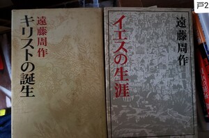 2冊セット　イエスの生涯＋キリストの誕生　遠藤周作 ナザレの日々を捨てて 死海のほとり 危険なる初期時代 【管理番号戸2CP本401】