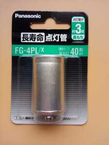 パナソニック 長寿命点灯管(40W用) FG-4PL/X (FG4PLX)