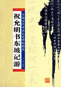 9787206060045　祝允明書東坡記遊　中国古代書法大家碑帖精選　　中国語書籍