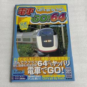N64攻略本 電車でGO!64 公式パーフェクトプログラム 高橋書店 帯付
