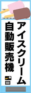 のぼり　のぼり旗　アイスクリーム　自動販売機