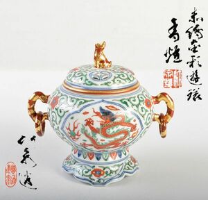 茶道具　篩月庵　三浦竹泉造　赤絵金彩　花唐草龍文　双耳遊環香炉　共布共箱　HYKE