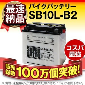 液入済）バイク用バッテリー CBR750 SUPER AERO スーパーエアロ CZ150R GF250-S対応 スーパーナット SB10L-B2（開放型）