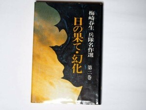 梅崎春生 兵隊名作選 第二巻 日の果て・幻化　単行本 光人社