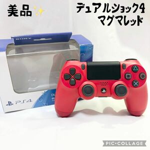 【美品☆】SONY デュアルショック4 PS4 コントローラ マグマレッドカラー