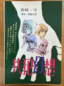 真崎守「共犯幻想」雑誌切抜き　週刊漫画アクション1972年より全22回のうち17回分(5回分欠)