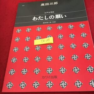 Y36-088 わたしの願い 女声合唱組曲 髙田三郎 髙野喜久雄 作詩 カワイ出版 昭和63年発行 いまわたしがほしいのは 雲雀にかわれ 歌詞