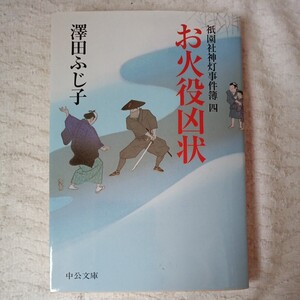 お火役凶状 祇園社神灯事件簿4 (中公文庫) 澤田 ふじ子 9784122051041