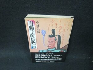 唐獅子源氏物語　小林信彦　日焼け強め/VEJ