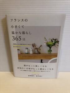 ※送料込※「フランスの小さくて温かな暮らし365日　トリコロル・パリ　萩野雅代ほか　自由国民社」古本