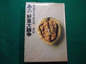 ■ああ好食大論争 開高健全対話集成１・食篇　著者 開高健　 潮出版社　昭和57年■FAIM2021121708■