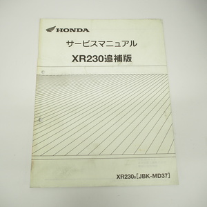 2008年2月発行 XR230/8 追補版サービスマニュアルMD36-120配線図有 JBK-MD37ホンダ