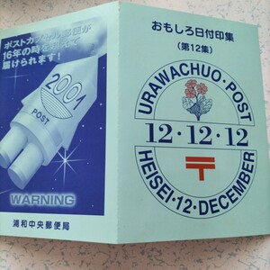 十二日市（じゅうにんちまち）おもしろ日付印集 12・12・12 浦和・調神社