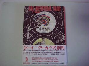 虚構の男　L・P・デイヴィス　矢口誠：訳　国書刊行会　ドーキー・アーカイヴ　2016年5月25日　初版