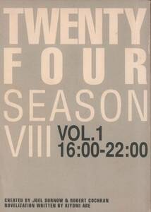 ２４ シーズン8 VOL.1『24 -TWENTY FOUR-』トゥエンティフォー　ジャック・バウアー