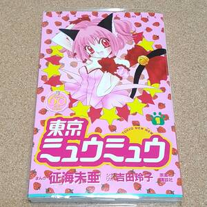 東京ミュウミュウ　なかよし60周年記念版★1巻★征海未亜、吉田玲子