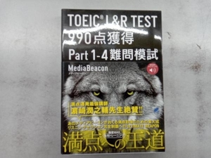 TOEIC L&R TEST990点獲得 Part1-4難問模試 メディアビーコン