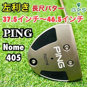 左利き　長尺パター　37.5インチ～46.5インチ　PING ピン　NOME405 長さ調整　レフティパター　中尺　アームロック　ミニ長尺 アームロック