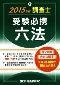 調査士受験必携六法(2015年版)/東京法経学院制作部(編者)