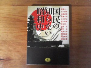 C33　国民の知らない昭和史　堺屋 太一 (ワニ文庫)　　 古川愛哲　猪瀬直樹　半藤一利　福川秀樹　大村芳弘　清谷信一　吉岡平　多賀一史