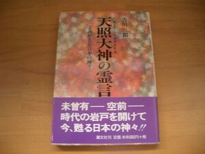 激レア★絶版★天照大神の霊言　善川三朗 大川隆法　幸福の科学