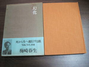 梅崎春生の初版本「幻化」