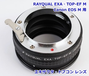 RAYQUAL Canon EOS M マウントアダプター EXA-EF M エキザクタ トプコン レンズ用 キヤノンEF-M マウント カメラ レイクォール R2412-104