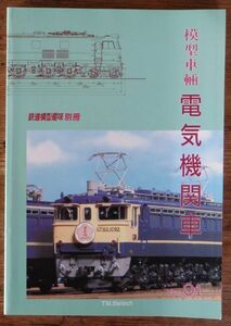 模型車輛 電気機関車 Vol.1 鉄道模型趣味別冊 機芸出版社 鉄道模型