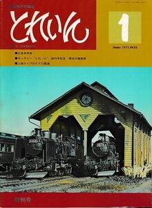 ■送料無料■Z24■鉄道模型の雑誌　とれいん■1975年１月創刊号■社長専用車/上越タイプのEF15重連■(並程度)