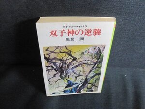 双子神の逆襲　風見潤　シミ日焼け強/QDK