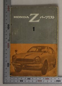 自動車『HONDA Z パーツリスト 1 』1970年10月 本田技研工業 補足:標準工賃エンジンブロックプラグ一覧ボデーブロックオプショナルブロック