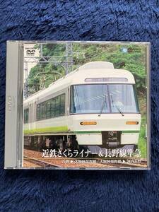 鉄道グッズ　☆　廃版貴重　運転室展望　DVD　昔の懐かしい　さくらライナー＆長野線準急　近鉄電車　吉野　藤井寺　阿部野橋　河内長野