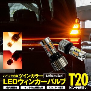 T20ピンチ部違い ツインカラー LEDウインカーバルブ アンバー×レッド 2色切替発光 ハイフラ内蔵 12V/24V兼用