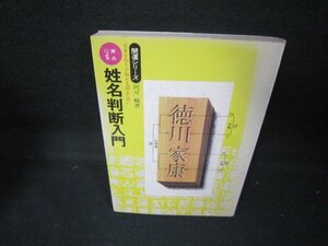 姓名判断入門　開運シリーズ5　シミ有/JEC