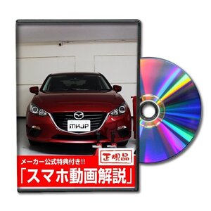 アクセラ BM5 メンテナンスDVD [メーカー公式][ゆうメール送料無料]フロントバンパー リアバンパー エアロ