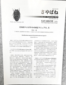 さやばね no.19 september 2015年 9月号 sayabane n.s. 日本甲虫学会 日本産ベニボタル