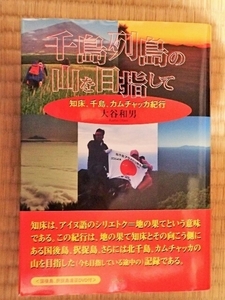 千島列島の山を目指して