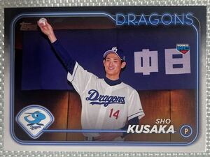 草加勝 Topps npb 中日ドラゴンズ