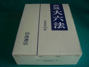 岩波大六法〈平成元年版〉 芦部信喜