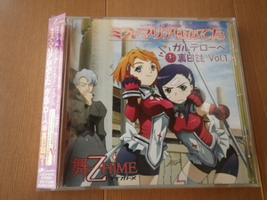 y_z ms★ドラマCD 舞-乙HiME(マイオトメ)■ミス・マリアはみてた ガルデローベ裏日誌Vol.1■梶浦由記 菊地美香/小清水亜美/栗林みな実