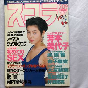 NA1338N172　スコラ　吉本美代子　中嶋朋子　1991年5月発行　スコラ