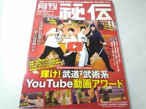 _月刊秘伝 2022年11月号 武道・武術の秘伝に迫る 古武術に学ぶ身体操作術