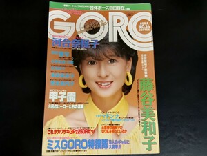 C35 GORO ゴロー 昭和60年8月8日発行 1985年 NO.16 特別付録 河合奈保子 BIGポスター付き 藤谷美和子 本田美奈子 芳本美代子 水野真澄 他