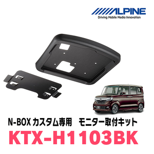 N-BOXカスタム(JF3/4・H29/9～R5/9)用　アルパイン / KTX-H1103BK　フリップダウンモニター取付キット　ALPINE正規販売店