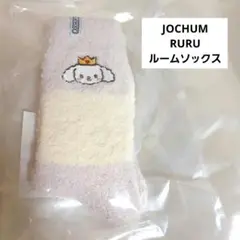 (限界値)JOCHUM ジェオチャム RURU ルームソックス