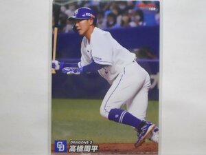 カルビー　プロ野球カード　2022第3弾　高橋　周平（中日）