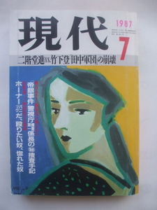 月刊 現代 1987年7月号　美空ひばり　十朱幸代　八木さおり　西部里菜　松田聖子　あさぎり夕　演劇実験室　石田えり　由良拓也　松岡修造