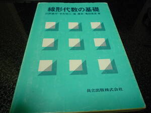 【2つまで同梱可】線形代数の基礎