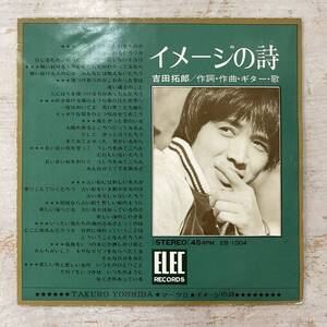 4222 【EPレコード】　イメージの詩/マークⅡ　吉田拓郎　EB-1004　中古品